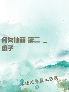 凡女仙葫 第二冊